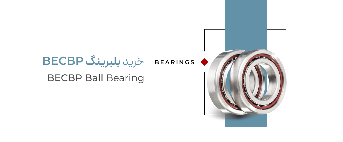 بلبرینگ BECBP