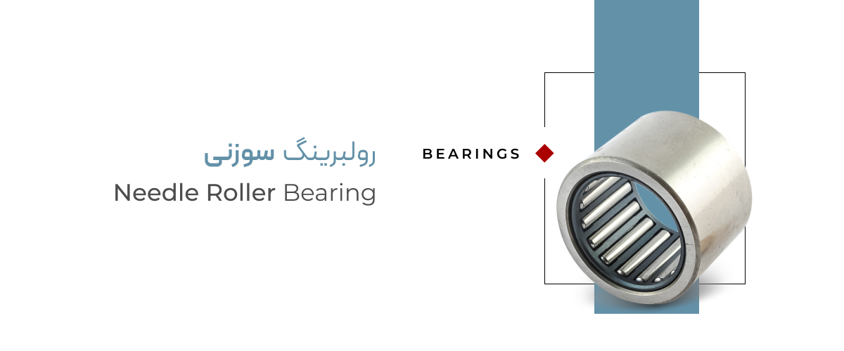 1762835386_01_needleroller_bearing.webp