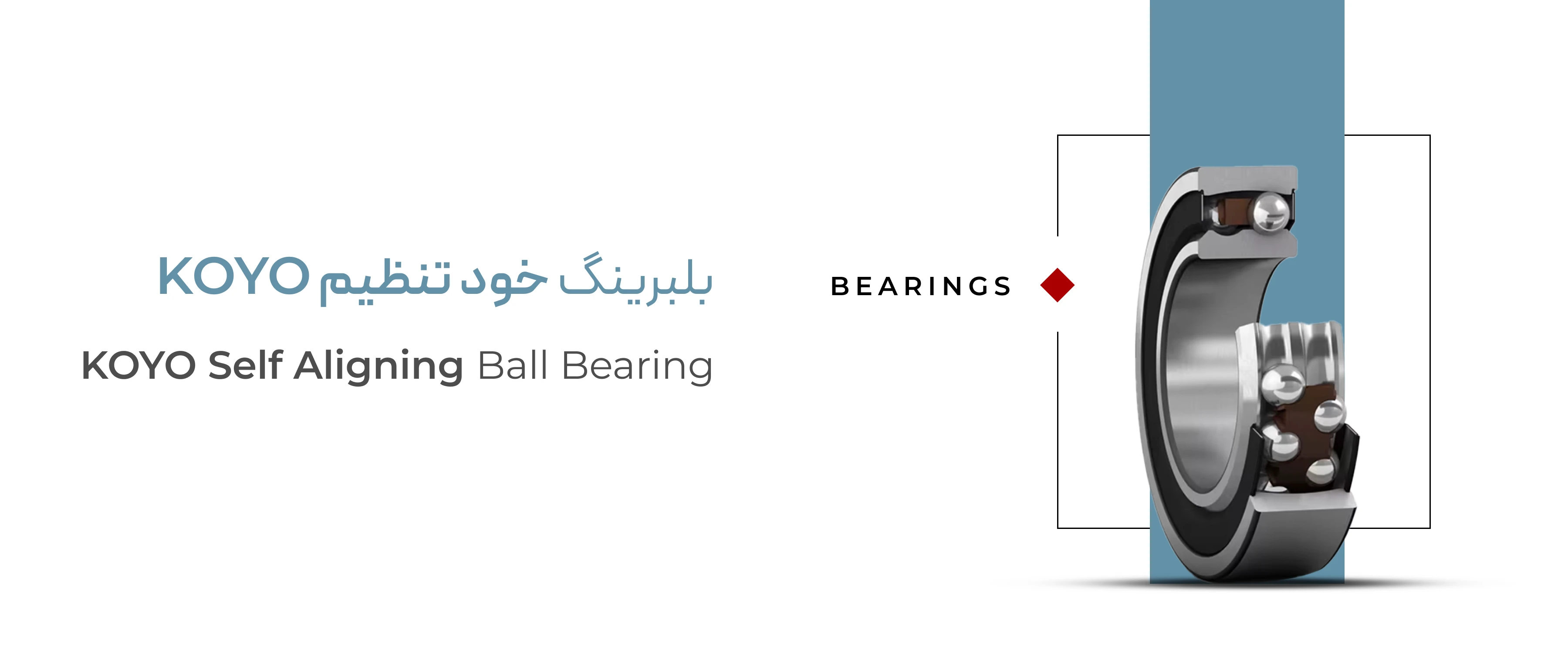 خرید بلبرینگ خود تنظیم Koyo