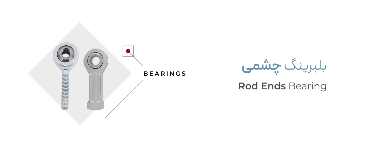 بلبرینگ چشمی