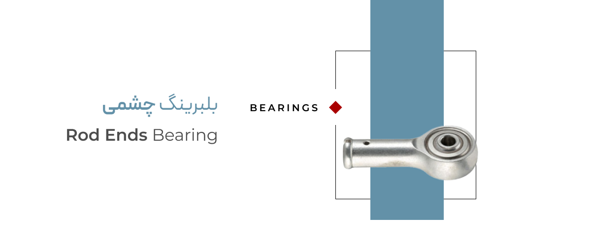 معرفی بلبرینگ چشمی