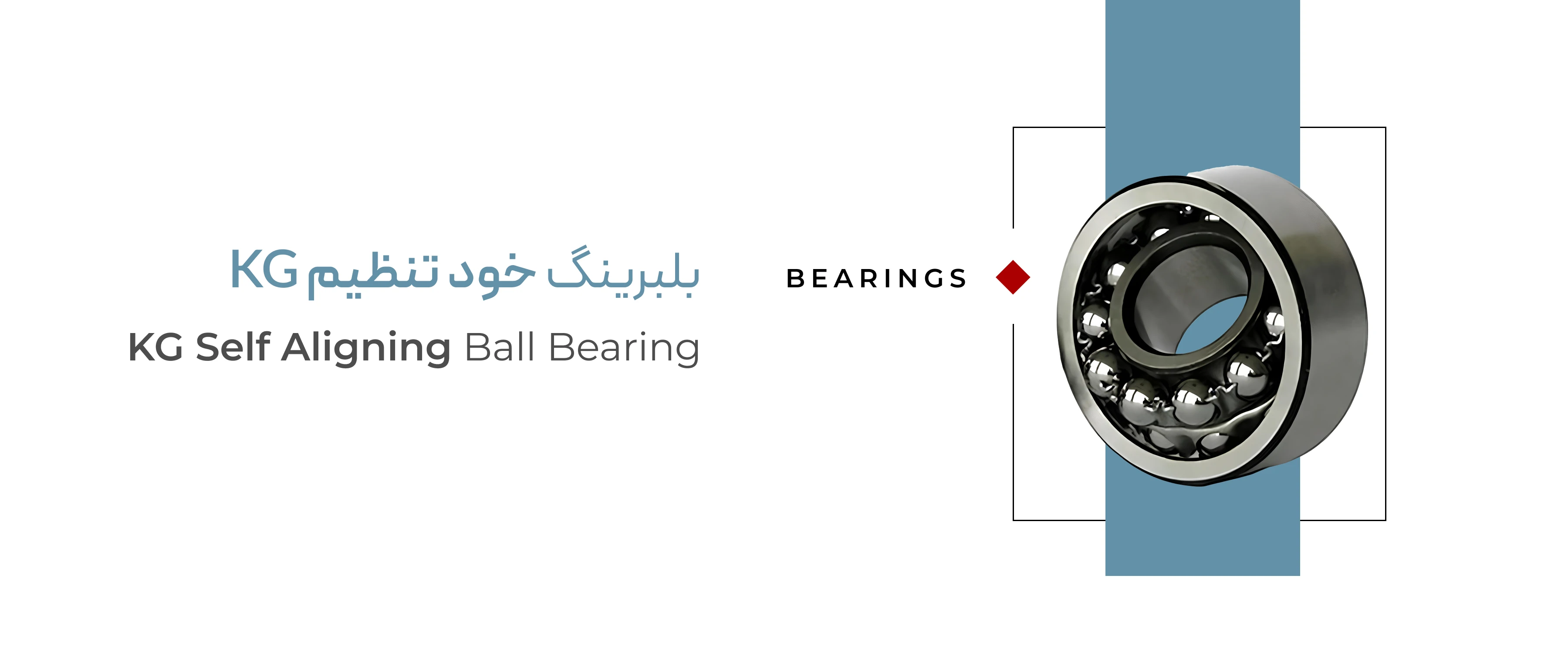 خرید بلبرینگ خود تنظیم KG