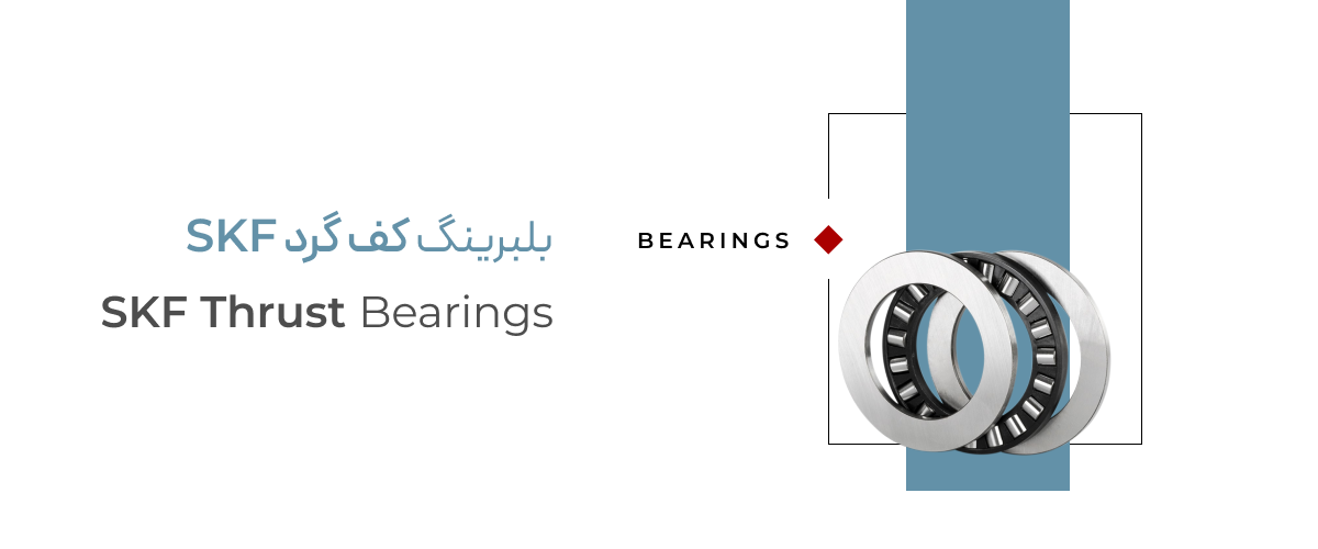 بلبرینگ کف گرد skf