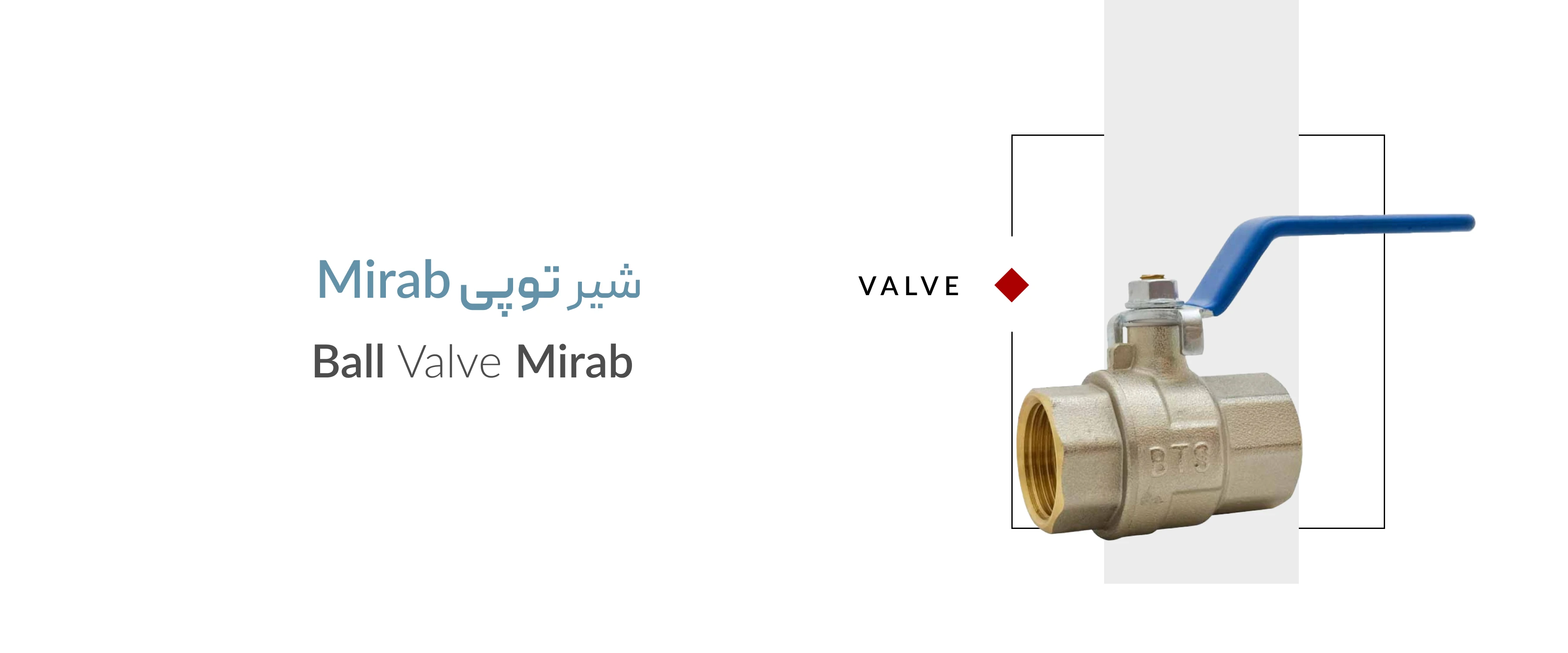 شیر توپی میراب