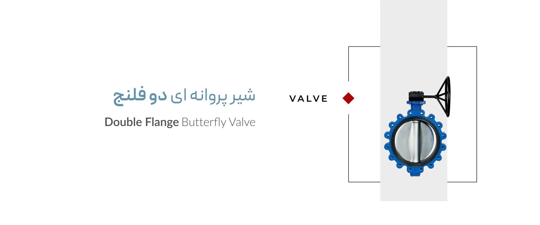 شیر پروانه ای دو فلنج