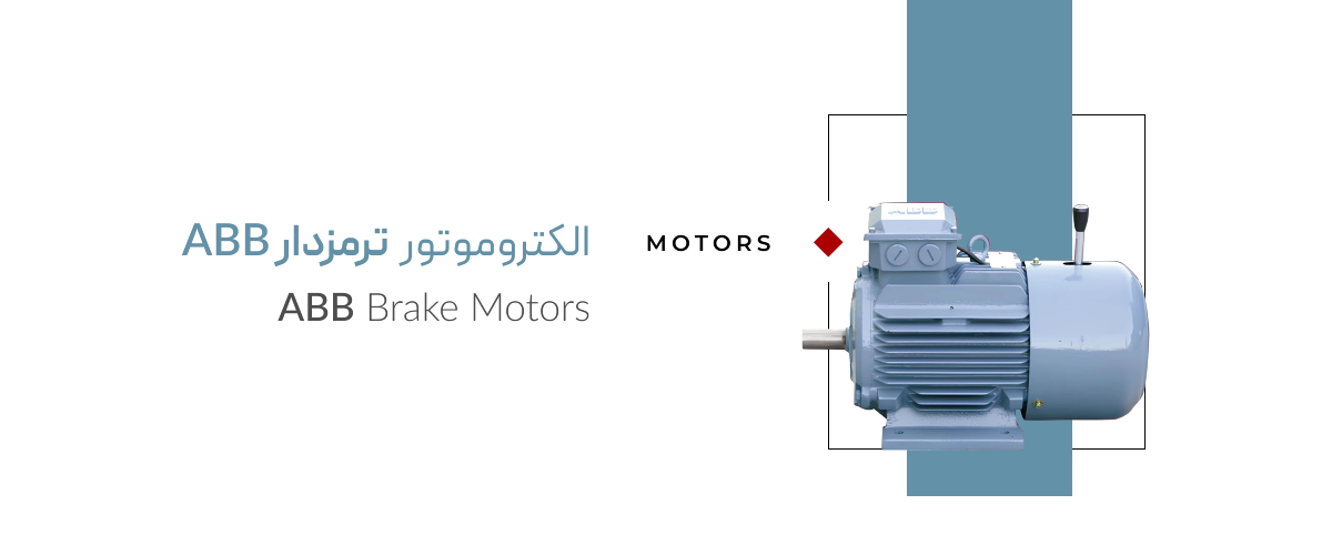 الکتروموتور ترمزدار abb