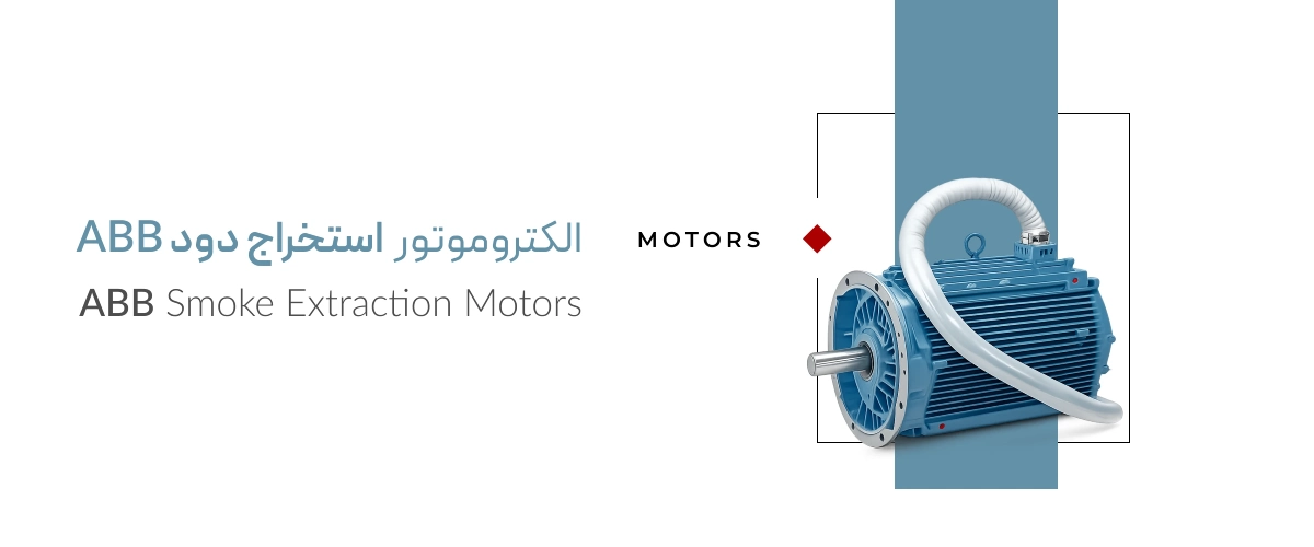 الکتروموتور استخراج دود abb