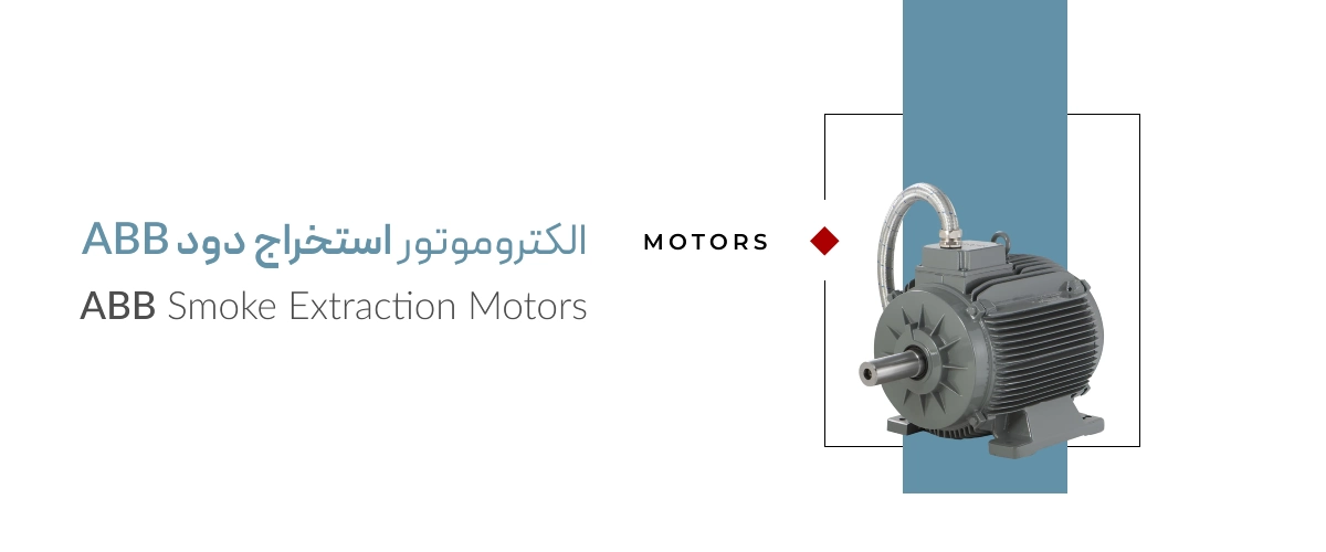 الکتروموتور استخراج دود abb