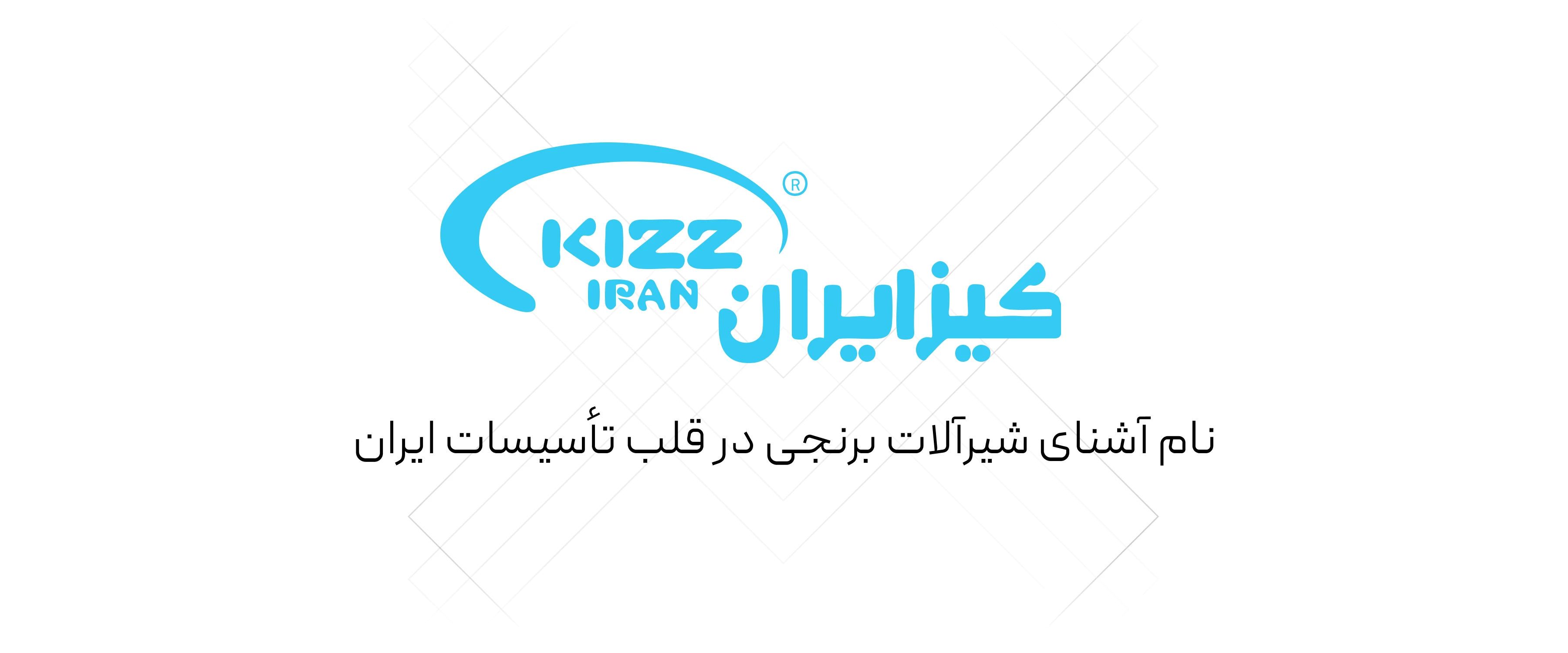 شیرآلات کیزایران