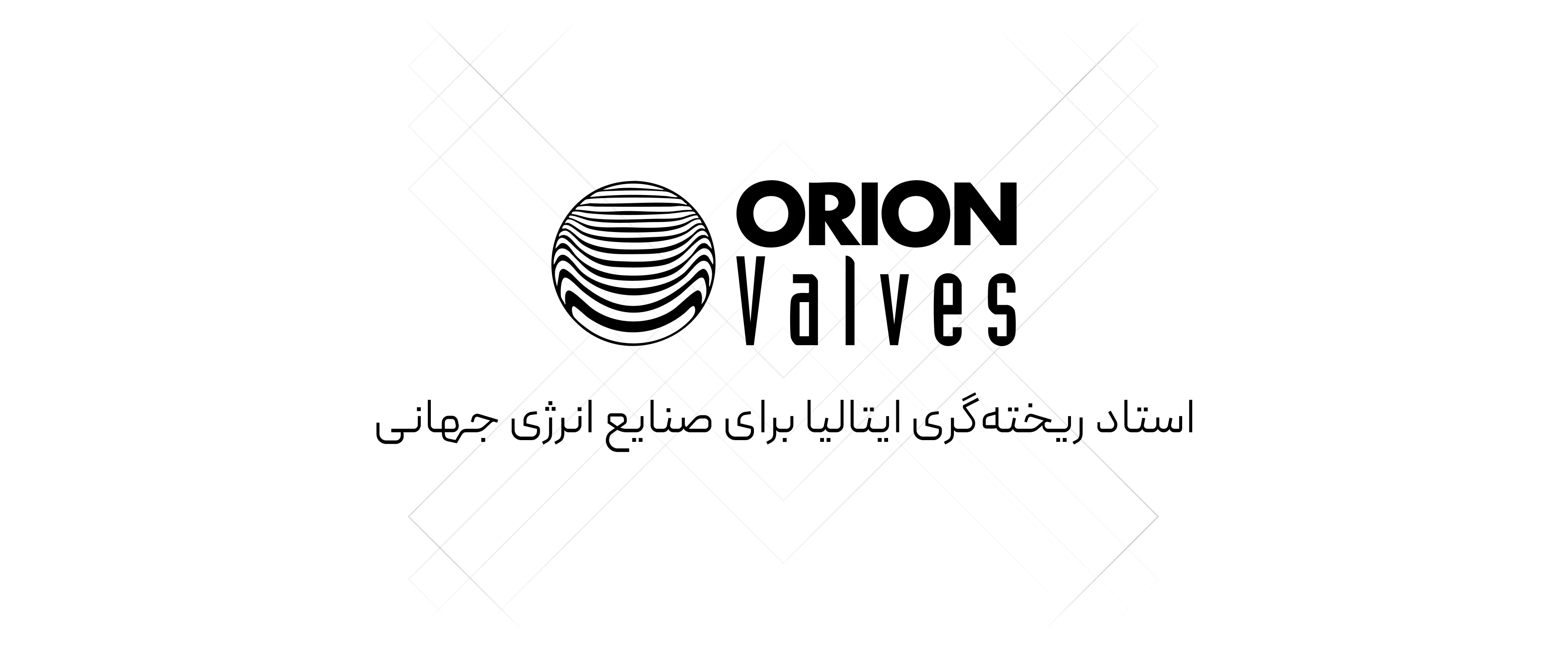 شیرآلات Orion Valves