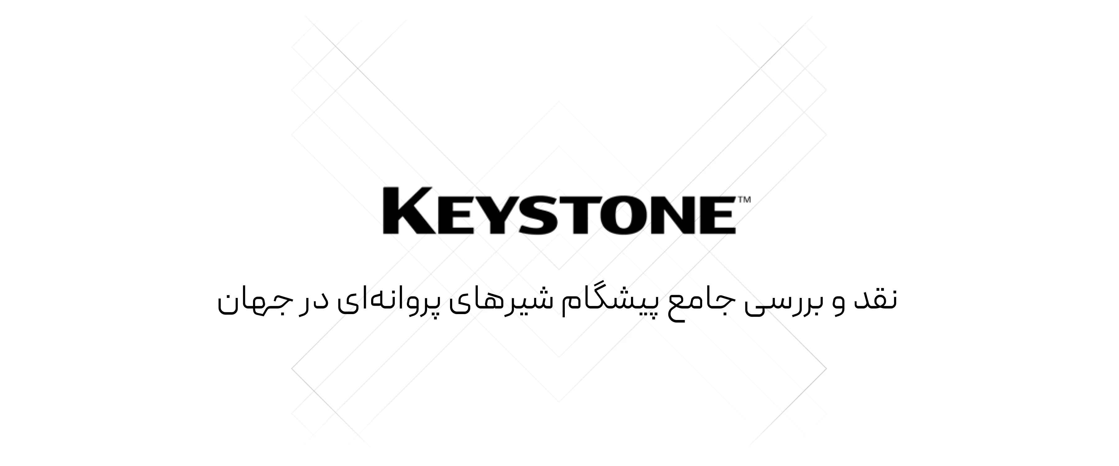 شیرآلات Keystone