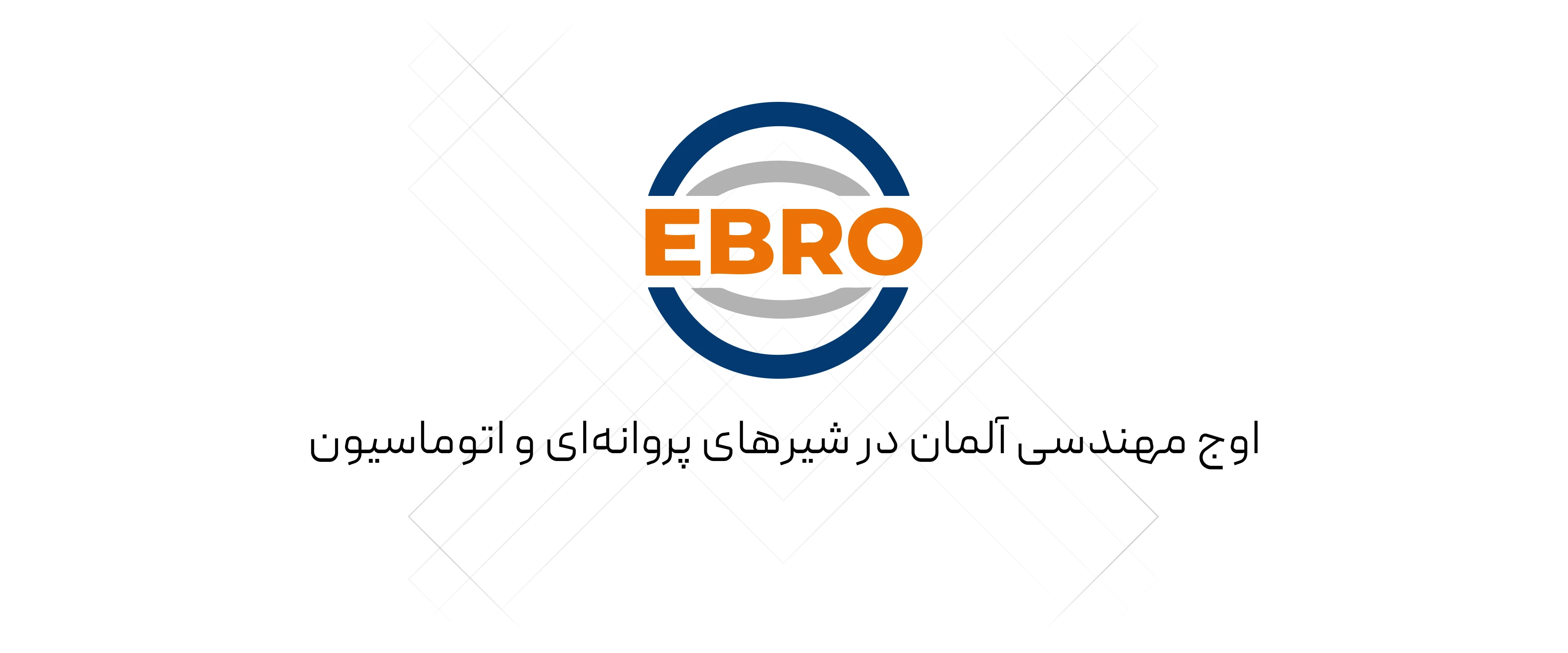 شیرآلات Ebro Armaturen
