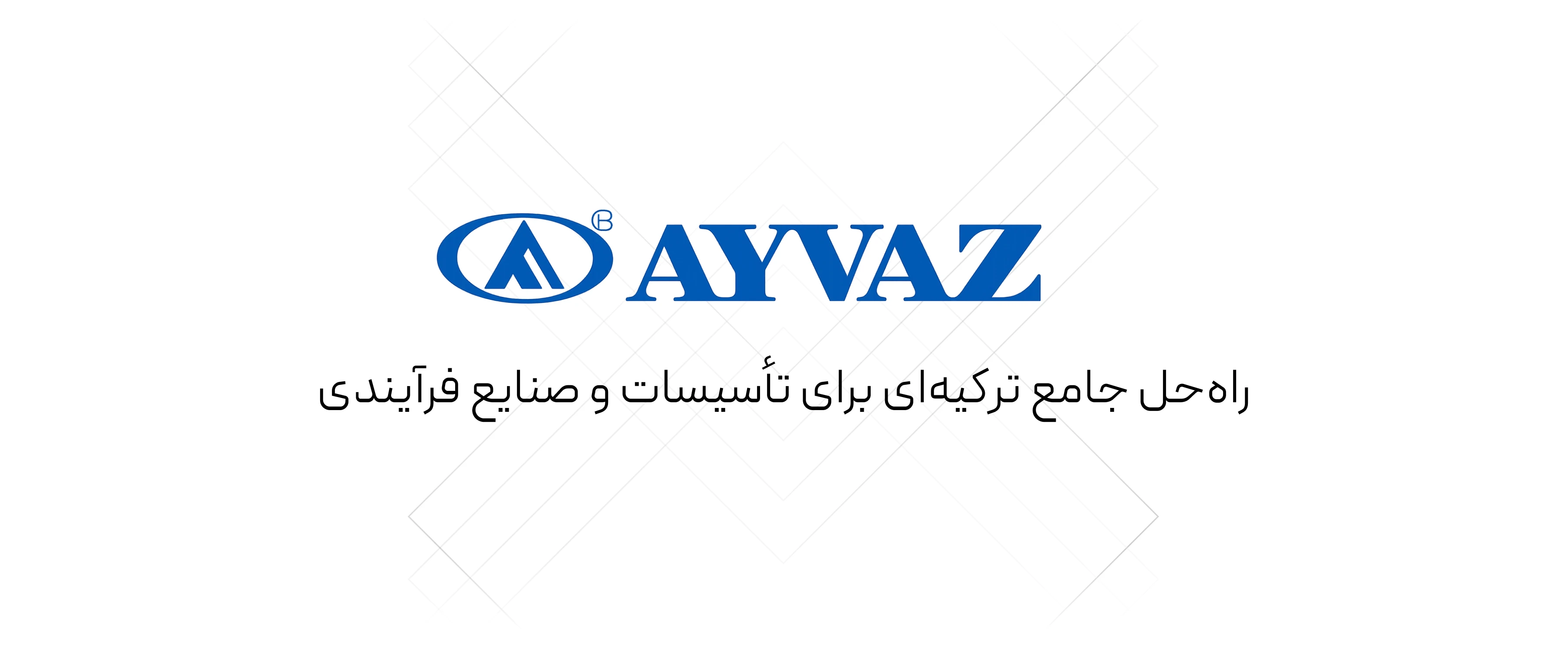 شیرآلات Ayvaz عیوض