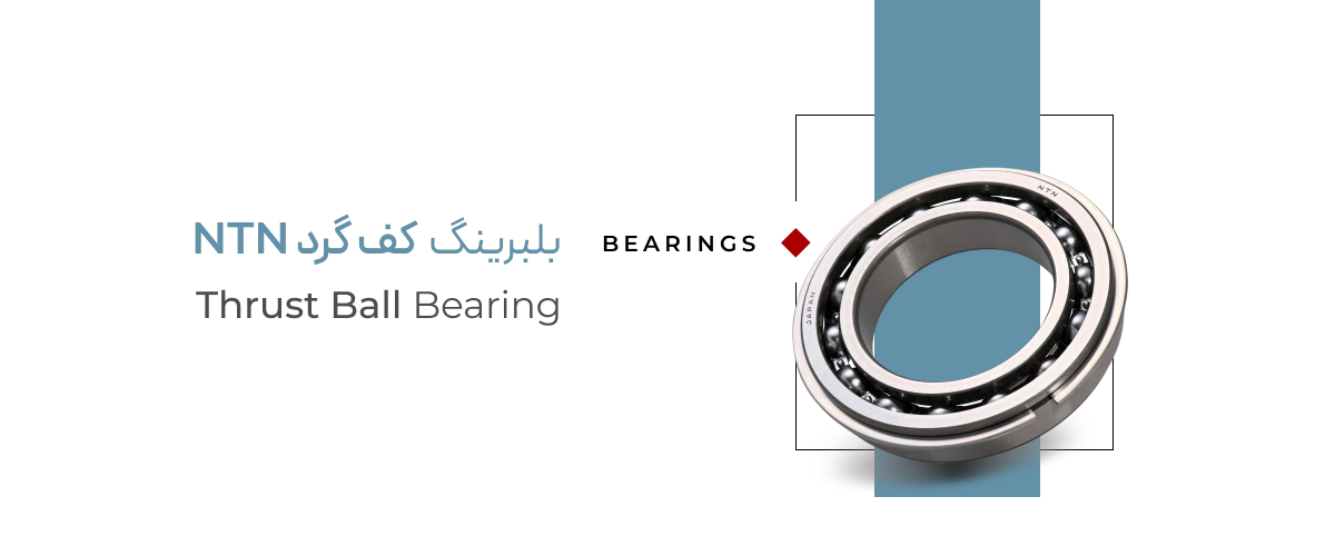 بلبرینگ کف گرد NTN