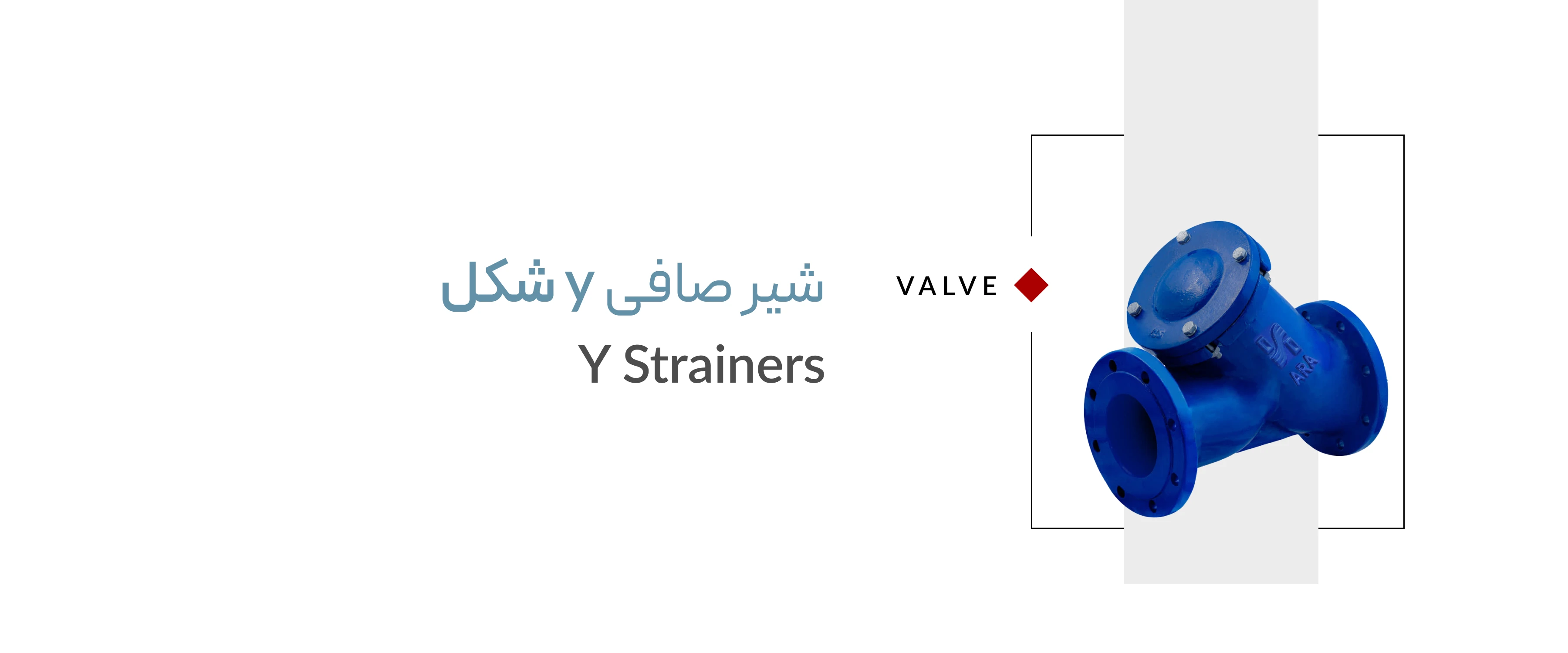 شیرصافی y شکل