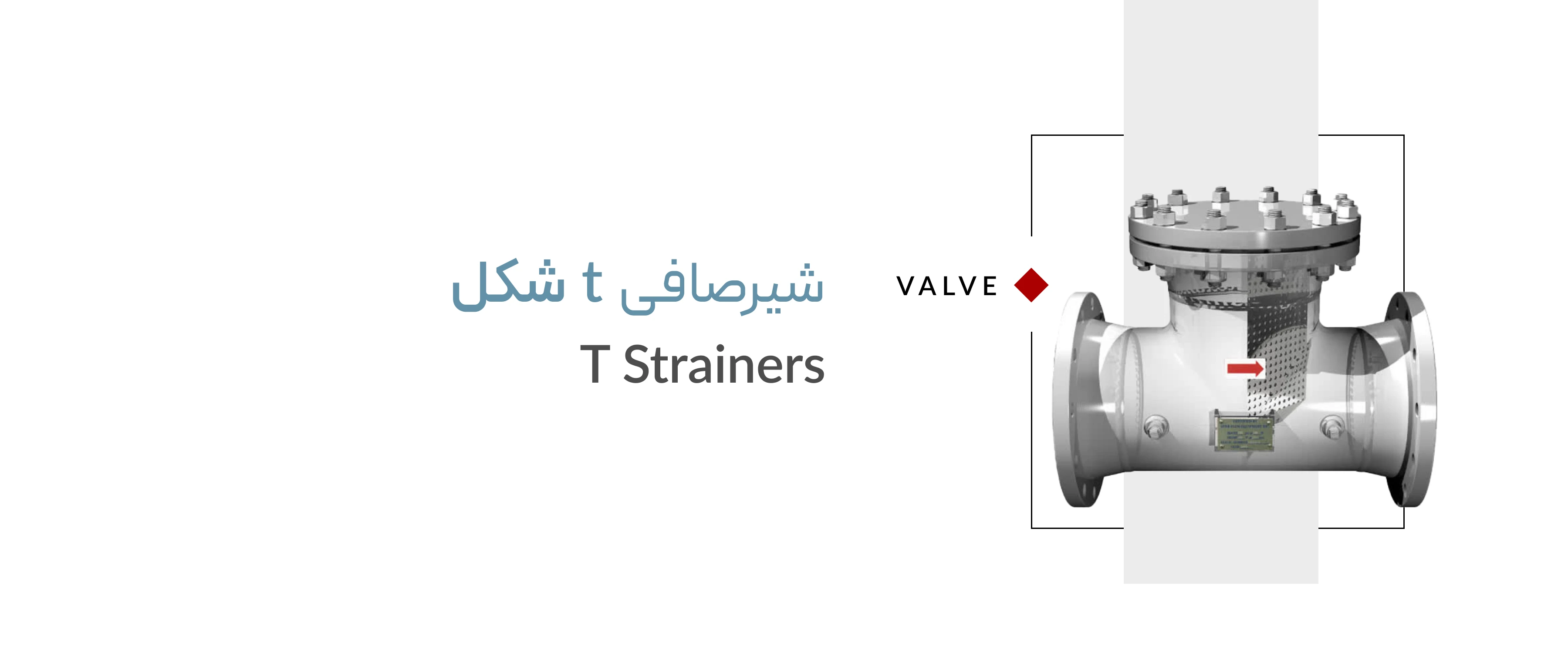 شیرصافی t شکل