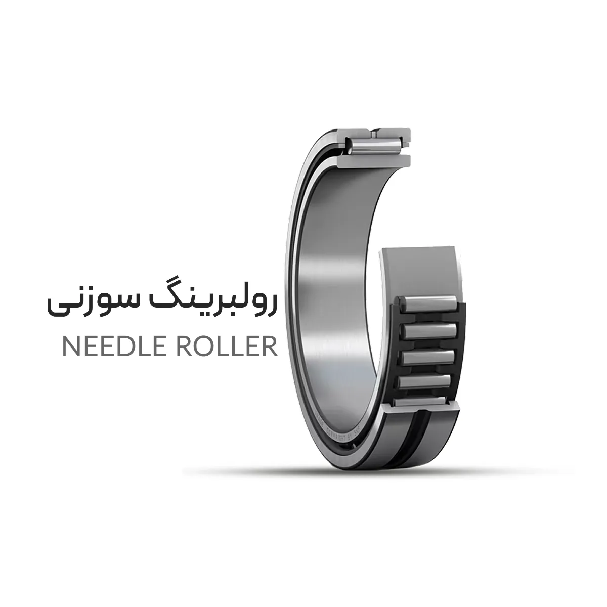 رولبرینگ سوزنی
