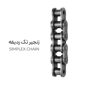 زنجیر تک ردیفه SIMPLEX chain
