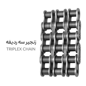 زنجیر سه ردیفه triplex chain