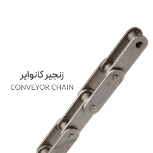 زنجیر کانوایر Conveyor Chain