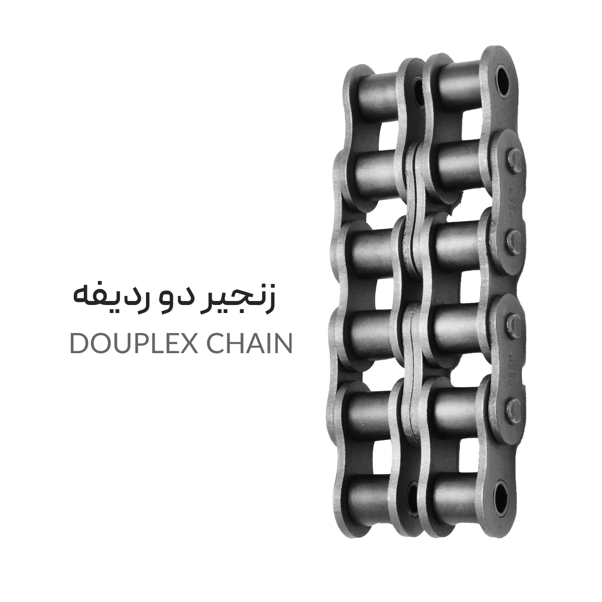 زنجیر دو ردیفه douplex chain