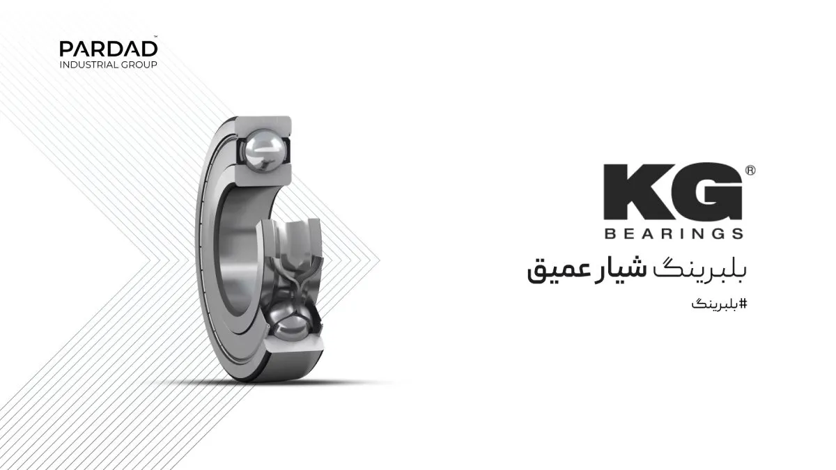 بلبرینگ شیار عمیق KG بلبرینگ شیار عمیق KG