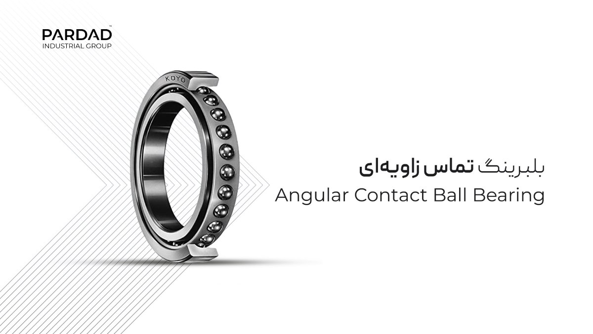 خرید بلبرینگ تماس زاویه‌ای