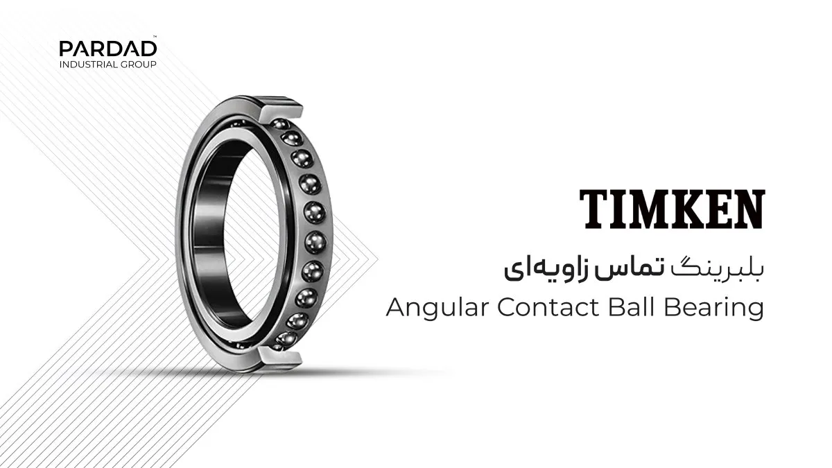  بلبرینگ تماس زاویه&zwnj; ای Timken