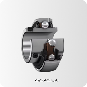 راهنمای کامل خرید بهترین برند بیرینگ صنعتی