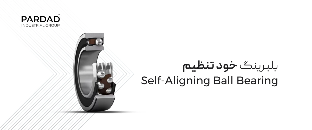بلبرینگ خود تنظیم بلبرینگ خود تنظیم