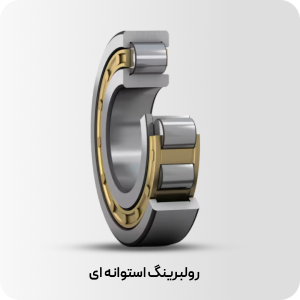 رولبرینگ استوانه ای 