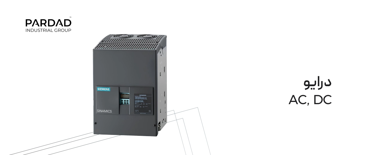 درایو AC, DC