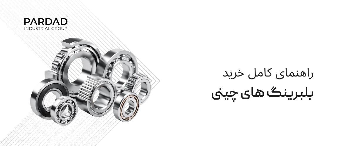 بلبرینگ چینی