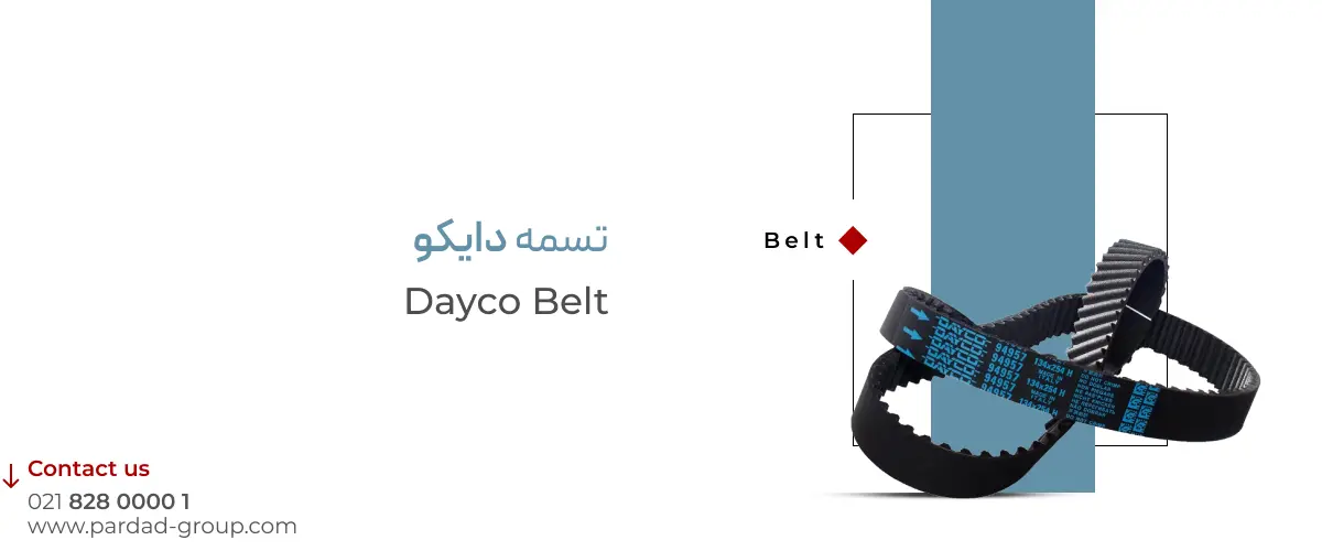 تسمه دایکو تسمه دایکو