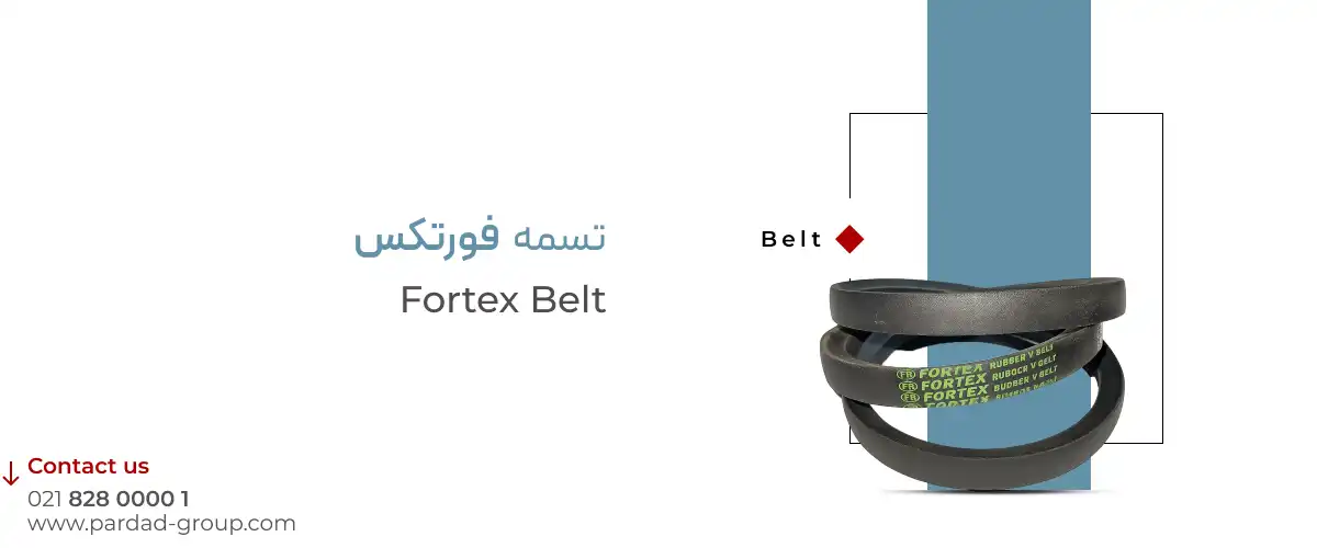 تسمه فورتکس تسمه فورتکس