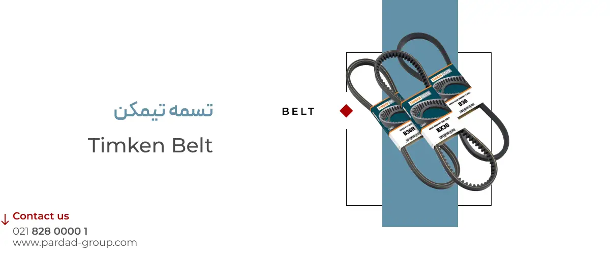 تسمه تیمکن 