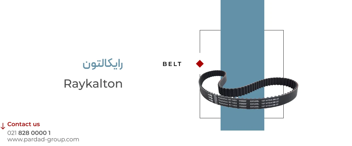تسمه رایکالتون تسمه رایکالتون