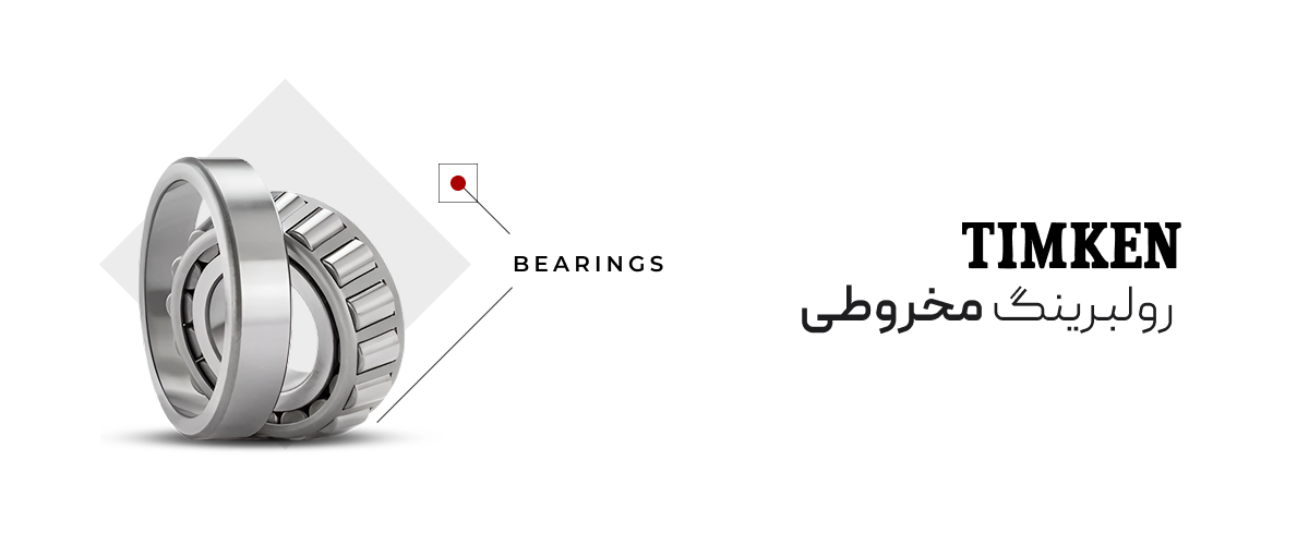 رولبرینگ مخروطی Timken