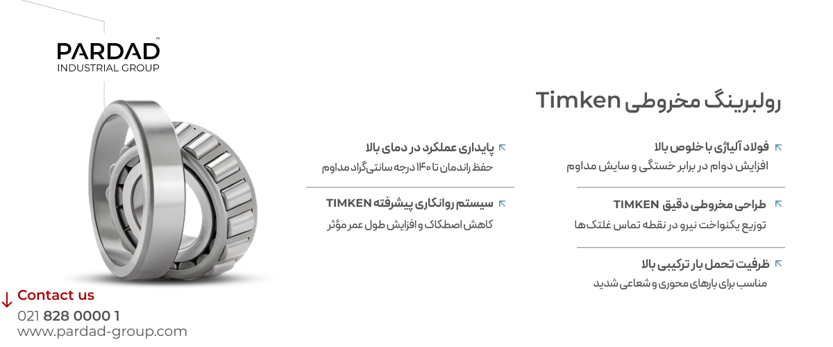 مزایای استفاده از رولبرینگ مخروطی Timken در ماشینآلات صنعتی مزایای استفاده از رولبرینگ مخروطی Timken در ماشینآلات صنعتی