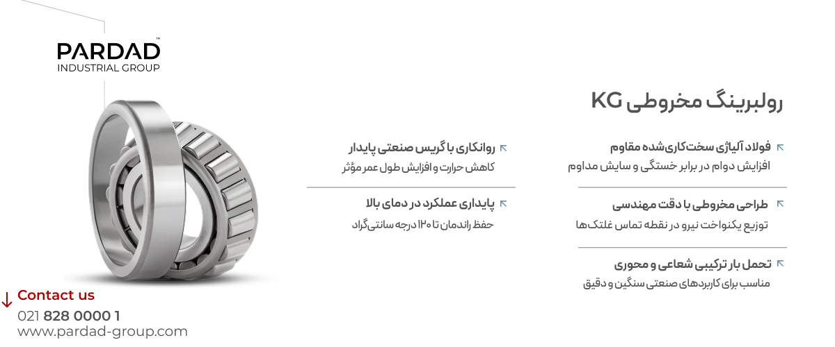 مزایای فنی اصلی رولبرینگ مخروطی KG 