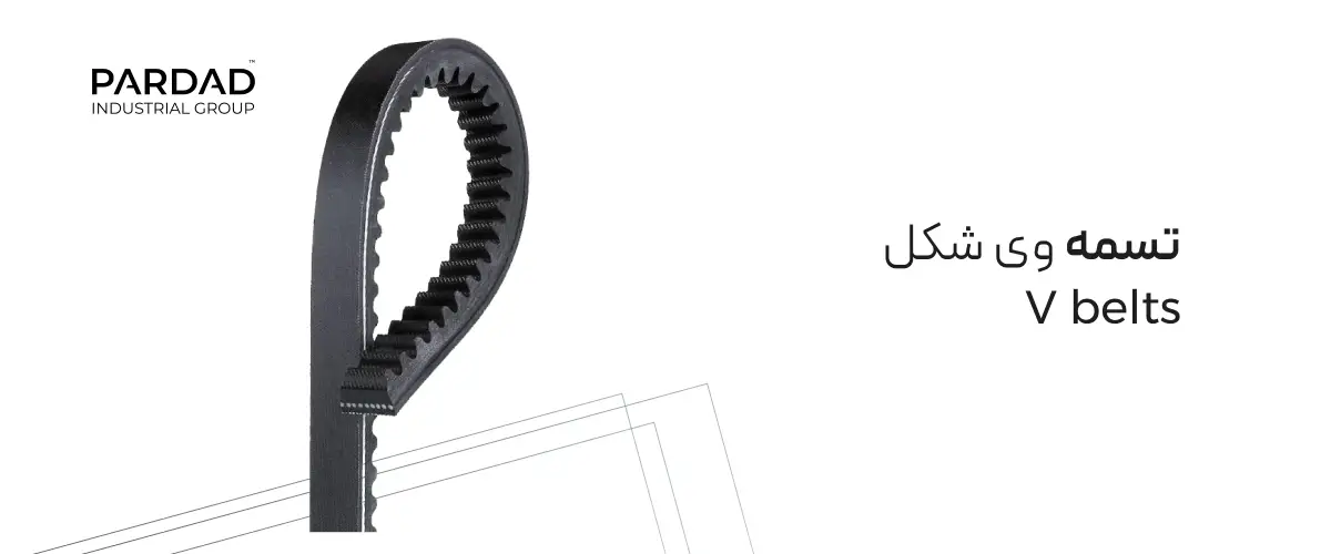 تسمه وی شکل تسمه وی شکل