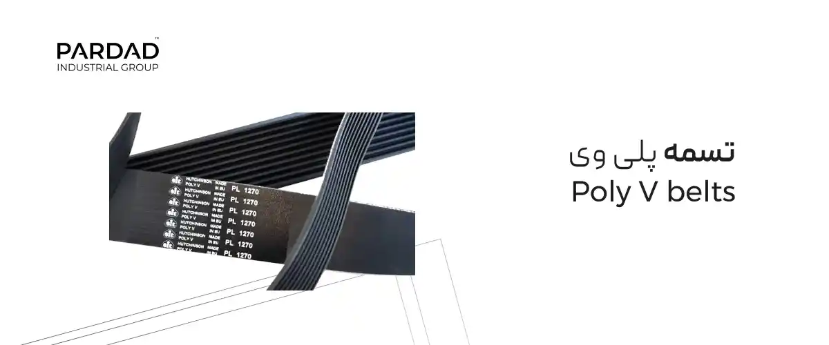 تسمه پلی وی تسمه پلی وی