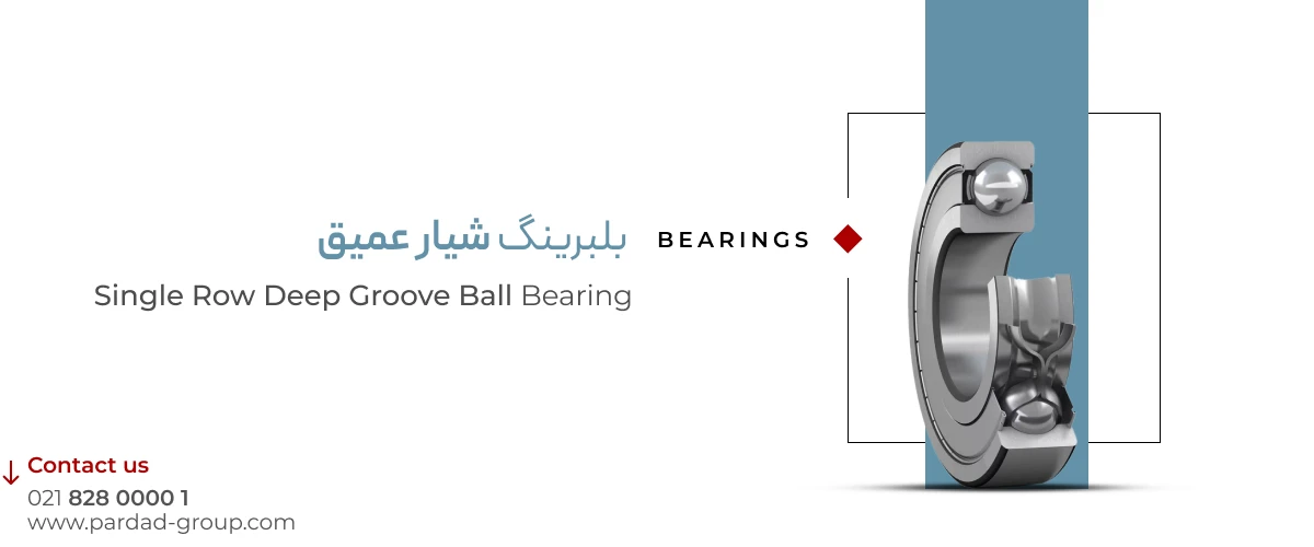 بلبرینگ شیار عمیق بلبرینگ شیار عمیق