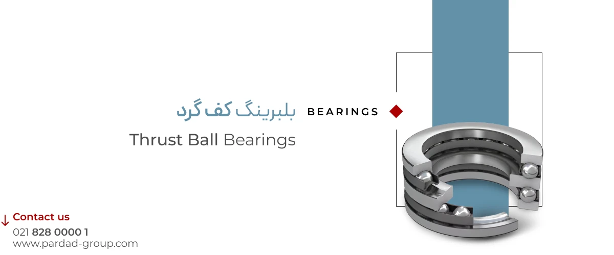 بلبرینگ کف گرد بلبرینگ کف گرد