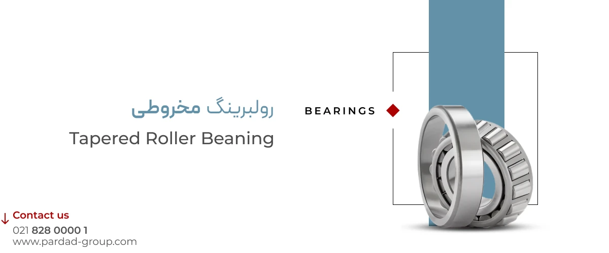 رولبرینگ مخروطی رولبرینگ مخروطی