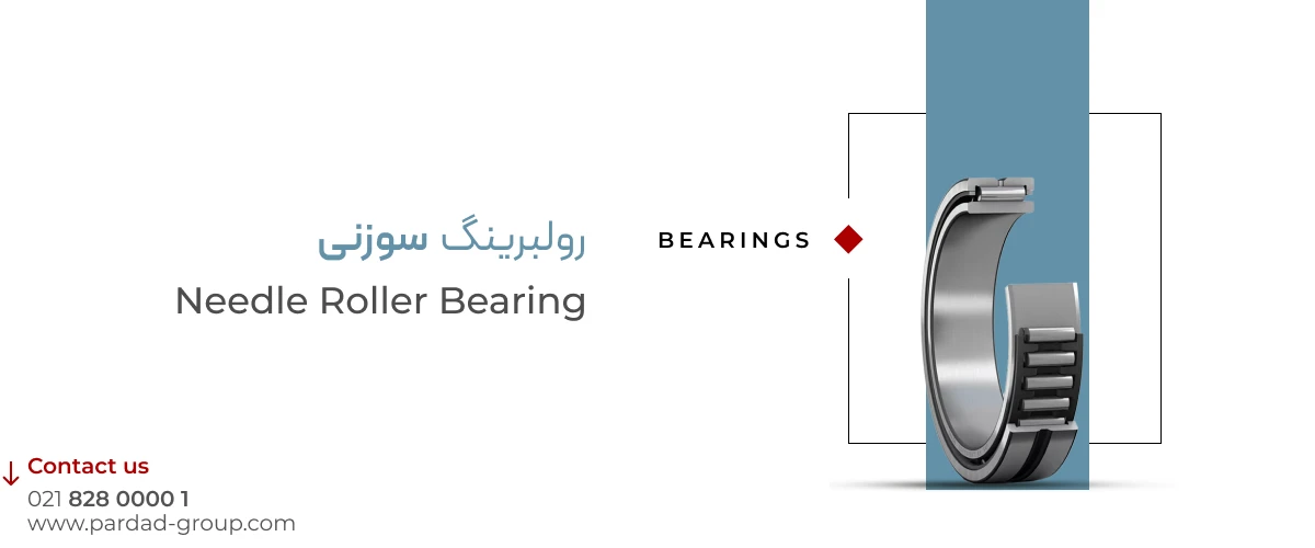 رولبرینگ سوزنی رولبرینگ سوزنی