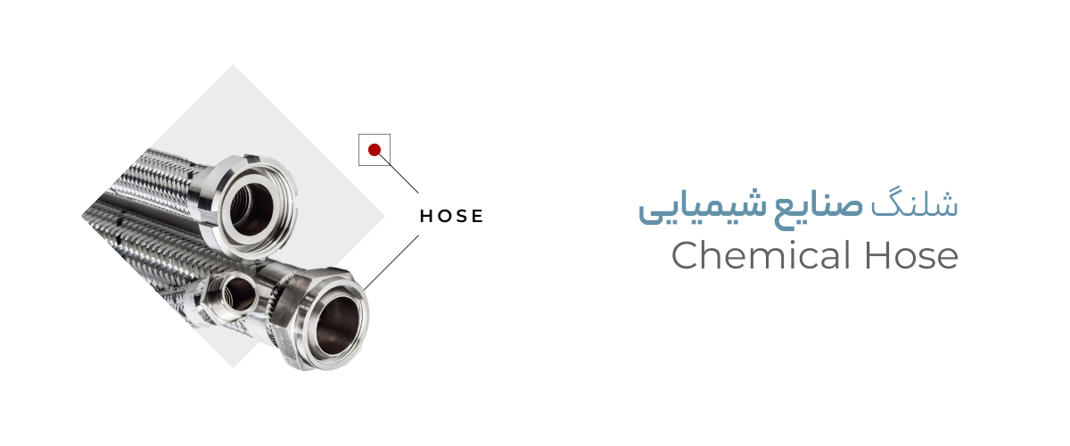 شیلنگ صنایع شیمیایی