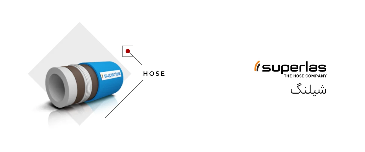 شیلنگ SUPERLAS