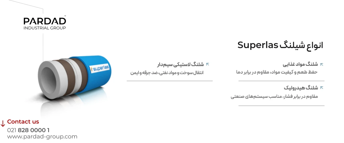 انواع شلنگ Superlas