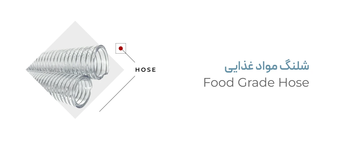 شیلنگ مواد غذایی